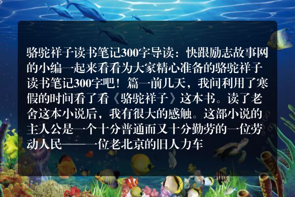 骆驼祥子读书笔记300字