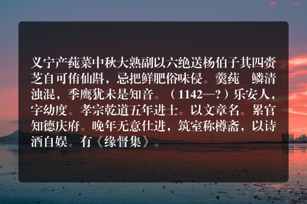 义宁产莼菜中秋大熟副以六绝送杨伯子 其四