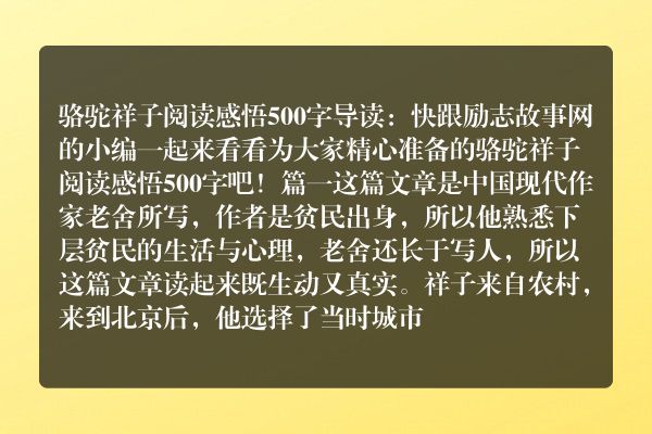 骆驼祥子阅读感悟500字