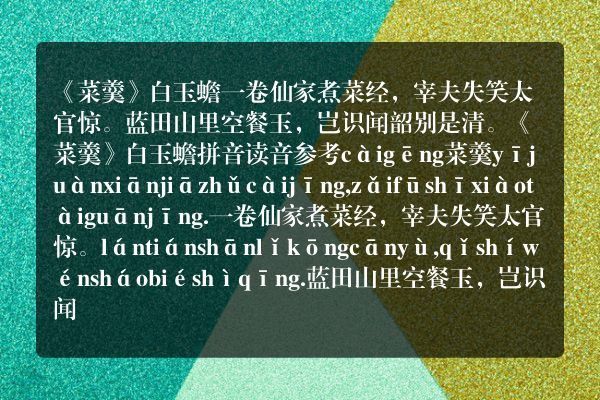 《菜羹》菜羹古诗_菜羹白玉蟾原文、翻译、赏析和诗意