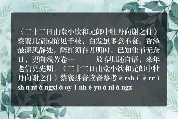 《二十二日山堂小饮和元郎中牡丹向谢之什》二十二日山堂小饮和元郎中牡丹向谢之什古诗_二十二日山堂小饮和元郎中牡丹向谢之什蔡襄原文、翻译、赏析和诗意