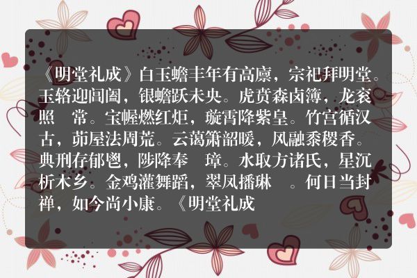 《明堂礼成》明堂礼成古诗_明堂礼成白玉蟾原文、翻译、赏析和诗意