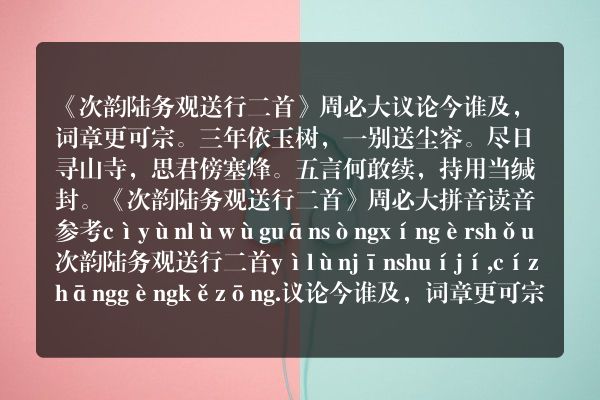 《次韵陆务观送行二首》次韵陆务观送行二首古诗_次韵陆务观送行二首周必大原文、翻译、赏析和诗意