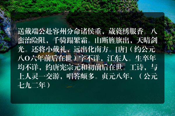 送戴端公赴容州