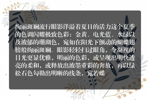 香奈尔2013夏季时尚流行彩妆 夏日蝴蝶精致妆容