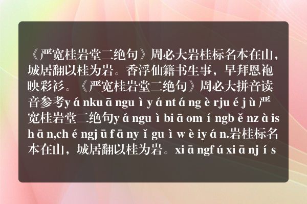 《严宽桂岩堂二绝句》严宽桂岩堂二绝句古诗_严宽桂岩堂二绝句周必大原文、翻译、赏析和诗意