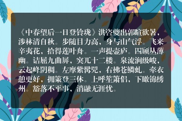 《中春望后一日登铃珑》中春望后一日登铃珑古诗_中春望后一日登铃珑洪咨夔原文、翻译、赏析和诗意