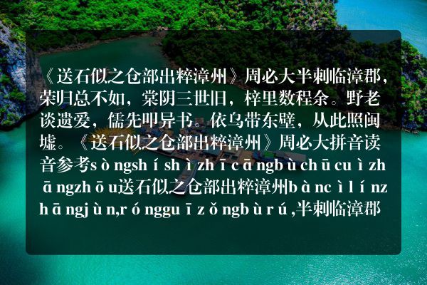 《送石似之仓部出粹漳州》送石似之仓部出粹漳州古诗_送石似之仓部出粹漳州周必大原文、翻译、赏析和诗意