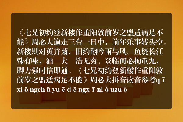 《七兄初约登新楼作重阳敦前岁之盟适病足不能》七兄初约登新楼作重阳敦前岁之盟适病足不能古诗_七兄初约登新楼作重阳敦前岁之盟适病足不能周必大原文、翻译、赏析和诗意