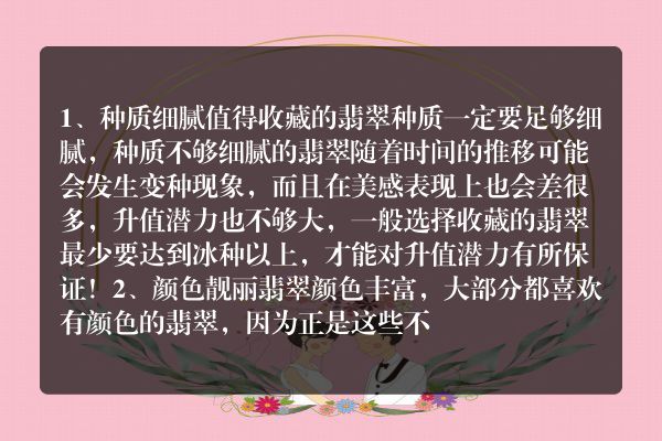 关于什么样的翡翠值得收藏