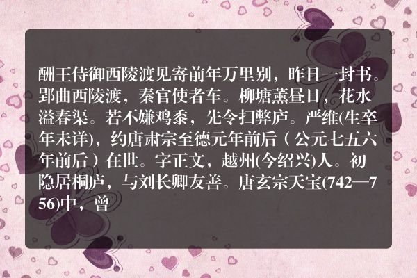 酬王侍御西陵渡见寄