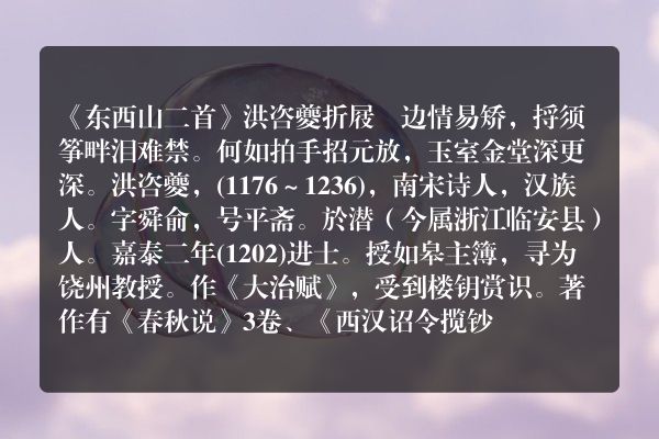 《东西山二首》东西山二首古诗_东西山二首洪咨夔原文、翻译、赏析和诗意