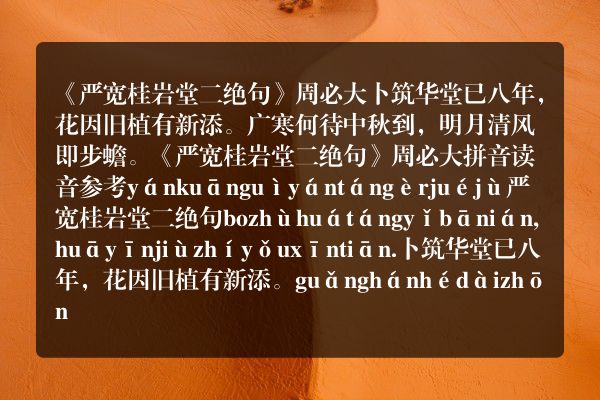 《严宽桂岩堂二绝句》严宽桂岩堂二绝句古诗_严宽桂岩堂二绝句周必大原文、翻译、赏析和诗意