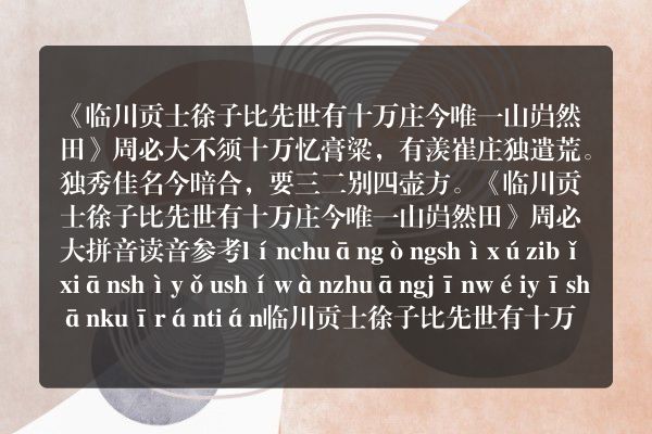 《临川贡士徐子比先世有十万庄今唯一山岿然田》临川贡士徐子比先世有十万庄今唯一山岿然田古诗_临川贡士徐子比先世有十万庄今唯一山岿然田周必大原文、翻译、赏析和诗意