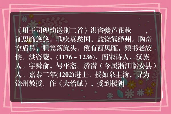 《用王司理韵送别二首》用王司理韵送别二首古诗_用王司理韵送别二首洪咨夔原文、翻译、赏析和诗意