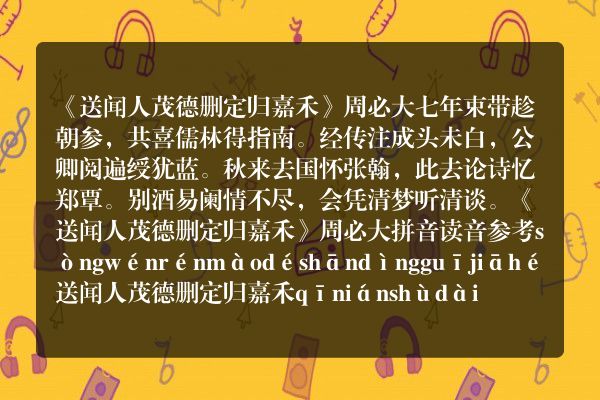 《送闻人茂德删定归嘉禾》送闻人茂德删定归嘉禾古诗_送闻人茂德删定归嘉禾周必大原文、翻译、赏析和诗意