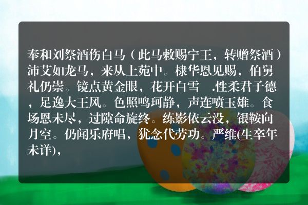 奉和刘祭酒伤白马（此马敕赐宁王，转赠祭酒）