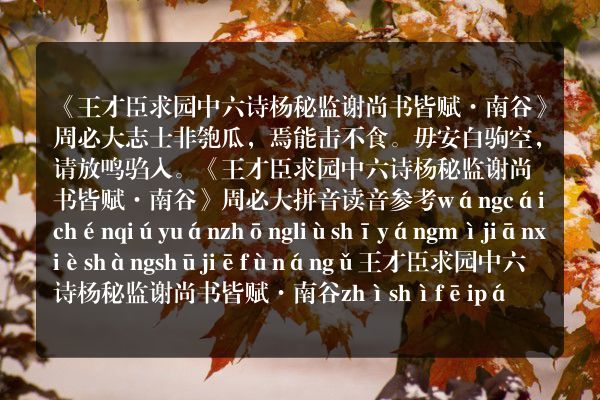 《王才臣求园中六诗杨秘监谢尚书皆赋·南谷》王才臣求园中六诗杨秘监谢尚书皆赋·南谷古诗_王才臣求园中六诗杨秘监谢尚书皆赋·南谷周必大原文、翻译、赏析和诗意