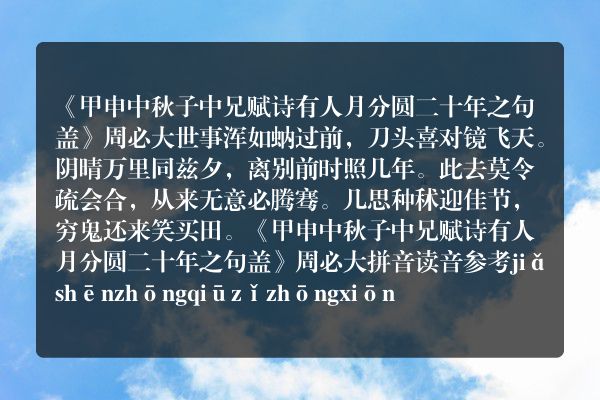 《甲申中秋子中兄赋诗有人月分圆二十年之句盖》甲申中秋子中兄赋诗有人月分圆二十年之句盖古诗_甲申中秋子中兄赋诗有人月分圆二十年之句盖周必大原文、翻译、赏析和诗意