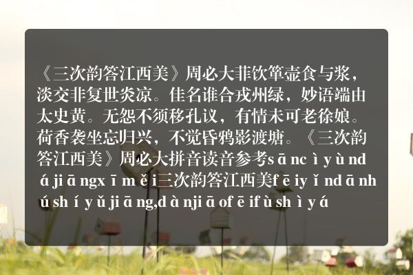 《三次韵答江西美》三次韵答江西美古诗_三次韵答江西美周必大原文、翻译、赏析和诗意