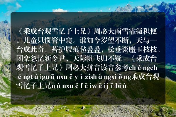 《乘成台观雪忆子上兄》乘成台观雪忆子上兄古诗_乘成台观雪忆子上兄周必大原文、翻译、赏析和诗意