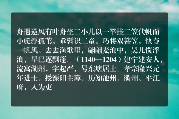 舟遇逆风有叶舟坐二小儿以一竿挂二笠代帆而