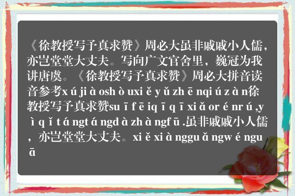 《徐教授写予真求赞》徐教授写予真求赞古诗_徐教授写予真求赞周必大原文、翻译、赏析和诗意