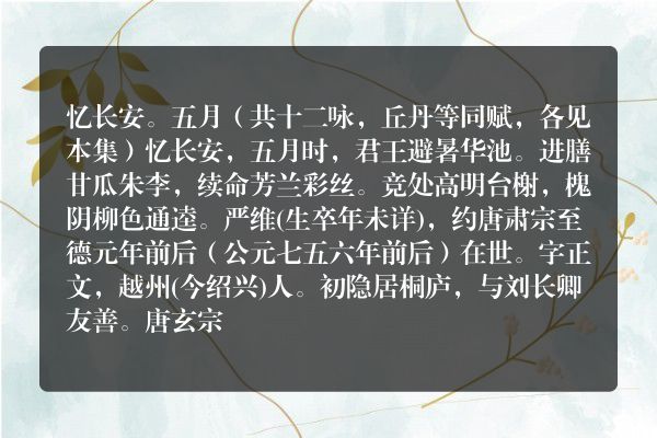 忆长安。五月（共十二咏，丘丹等同赋，各见本集）