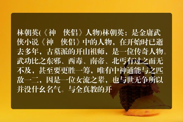 林朝英(《神鵰侠侣》人物)