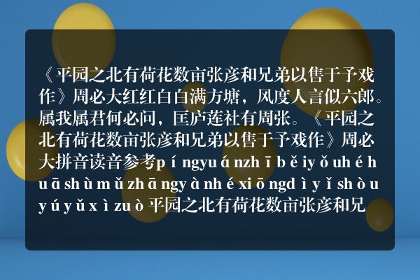 《平园之北有荷花数亩张彦和兄弟以售于予戏作》平园之北有荷花数亩张彦和兄弟以售于予戏作古诗_平园之北有荷花数亩张彦和兄弟以售于予戏作周必大原文、翻译、赏析和诗意
