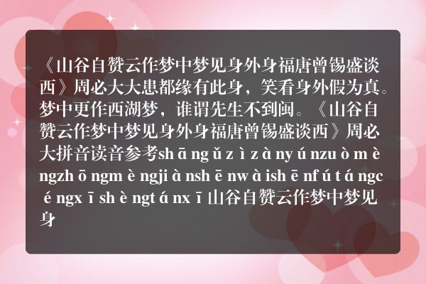 《山谷自赞云作梦中梦见身外身福唐曾锡盛谈西》山谷自赞云作梦中梦见身外身福唐曾锡盛谈西古诗_山谷自赞云作梦中梦见身外身福唐曾锡盛谈西周必大原文、翻译、赏析和诗意