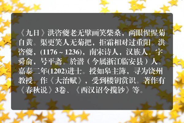 《九日》洪咨夔原文、翻译、赏析和诗意(九日 洪咨夔)