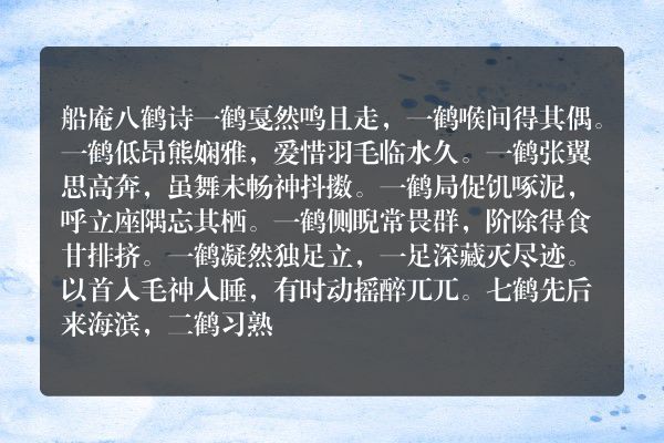船庵八鹤诗