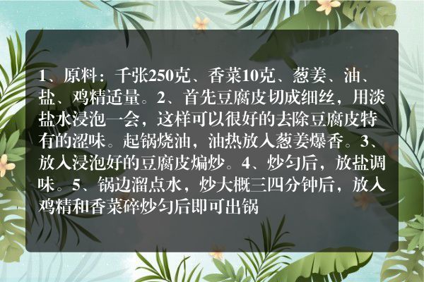 清炒豆皮的做法步骤