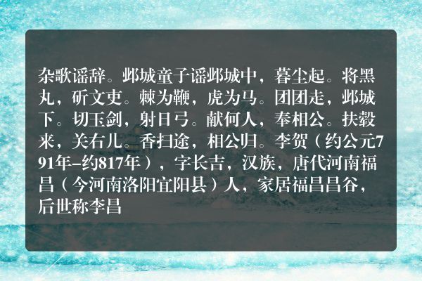 杂歌谣辞。邺城童子谣