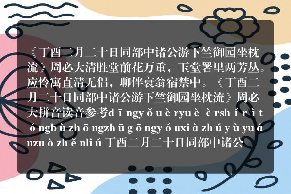 《丁酉二月二十日同部中诸公游下竺御园坐枕流》丁酉二月二十日同部中诸公游下竺御园坐枕流古诗_丁酉二月二十日同部中诸公游下竺御园坐枕流周必大原文、翻译、赏析和诗意
