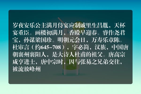岁夜安乐公主满月侍宴应制