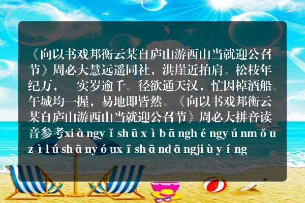 《向以书戏邦衡云某自庐山游西山当就迎公召节》向以书戏邦衡云某自庐山游西山当就迎公召节古诗_向以书戏邦衡云某自庐山游西山当就迎公召节周必大原文、翻译、赏析和诗意
