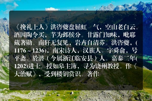 《挽礼上人》挽礼上人古诗_挽礼上人洪咨夔原文、翻译、赏析和诗意