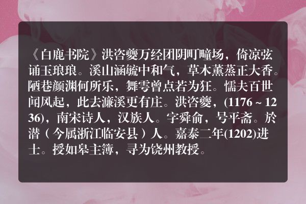 《白鹿书院》白鹿书院古诗_白鹿书院洪咨夔原文、翻译、赏析和诗意