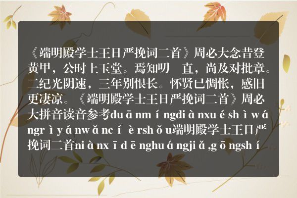 《端明殿学士王日严挽词二首》端明殿学士王日严挽词二首古诗_端明殿学士王日严挽词二首周必大原文、翻译、赏析和诗意