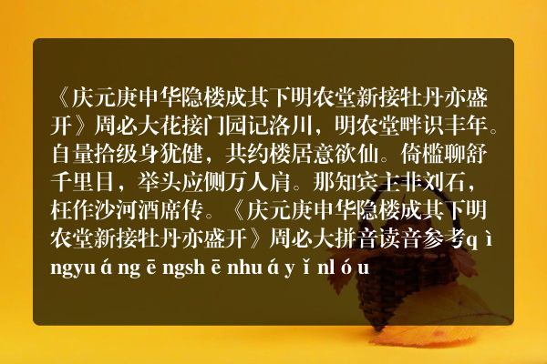 《庆元庚申华隐楼成其下明农堂新接牡丹亦盛开》庆元庚申华隐楼成其下明农堂新接牡丹亦盛开古诗_庆元庚申华隐楼成其下明农堂新接牡丹亦盛开周必大原文、翻译、赏析和诗意