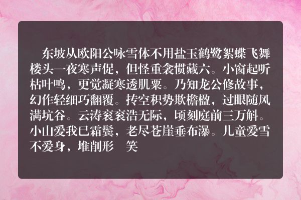 傚东坡从欧阳公咏雪体不用盐玉鹤鹭絮蝶飞舞