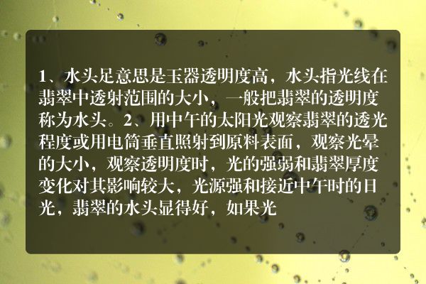 翡翠水头足的说法