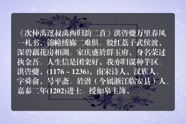《次仲禹迓叔禹西归韵二首》次仲禹迓叔禹西归韵二首古诗_次仲禹迓叔禹西归韵二首洪咨夔原文、翻译、赏析和诗意