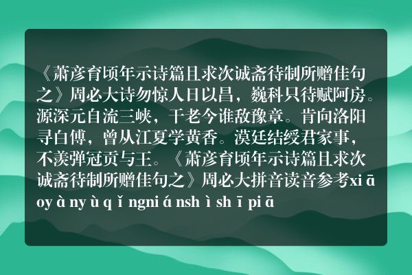 《萧彦育顷年示诗篇且求次诚斋待制所赠佳句之》萧彦育顷年示诗篇且求次诚斋待制所赠佳句之古诗_萧彦育顷年示诗篇且求次诚斋待制所赠佳句之周必大原文、翻译、赏析和诗意