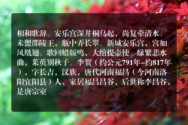 相和歌辞。安乐宫