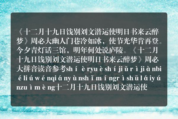 《十二月十九日饯别刘文潜运使明日书来云醉梦》周必大原文、翻译、赏析和诗意(十二月十九日饯别刘文潜运使明日书来云醉梦 周必大)