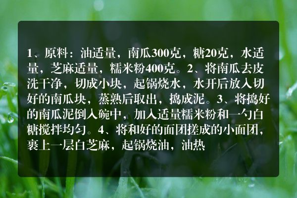 南瓜芝麻球怎么做