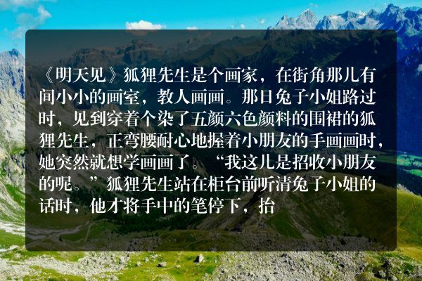 女朋友的睡前故事 | 明天见